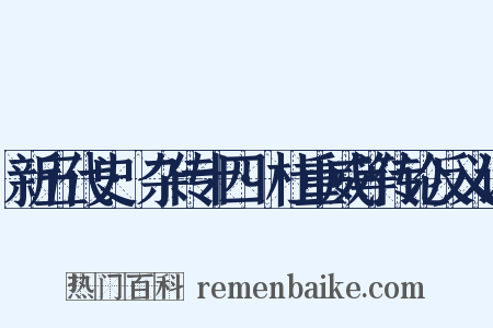 新五代史·杂传十四·杜重威等传论反义词是什么意思的图片